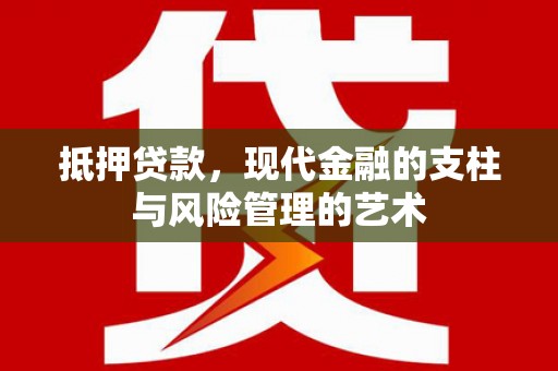 盐田抵押贷款，现代金融的支柱与风险管理的艺术