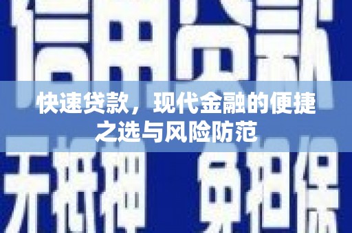 盐田快速贷款，现代金融的便捷之选与风险防范