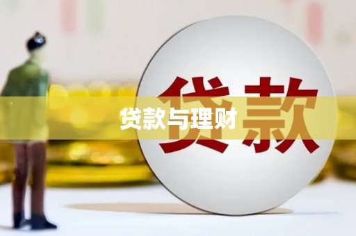 盐田贷款与理财