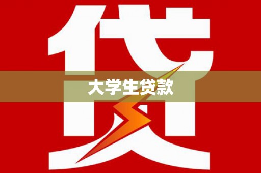 盐田大学生贷款