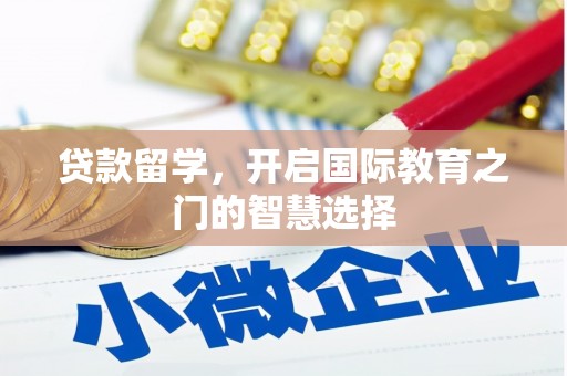 盐田贷款留学，开启国际教育之门的智慧选择