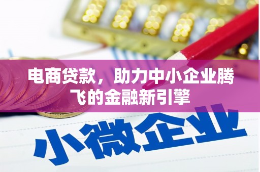 盐田电商贷款，助力中小企业腾飞的金融新引擎