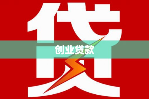 盐田创业贷款
