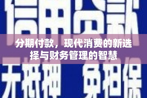 盐田分期付款，现代消费的新选择与财务管理的智慧