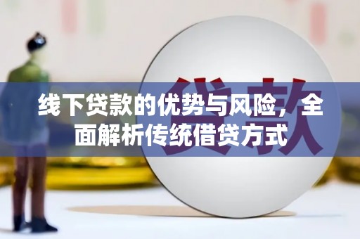 盐田线下贷款的优势与风险，全面解析传统借贷方式