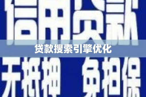 盐田贷款搜索引擎优化