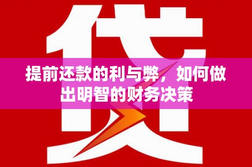 盐田提前还款的利与弊，如何做出明智的财务决策