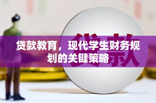 盐田贷款教育，现代学生财务规划的关键策略