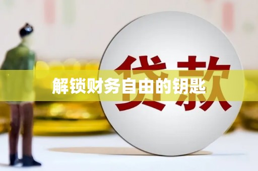 盐田解锁财务自由的钥匙
