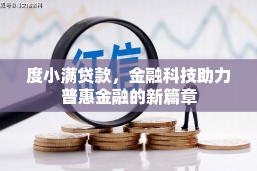 盐田度小满贷款，金融科技助力普惠金融的新篇章