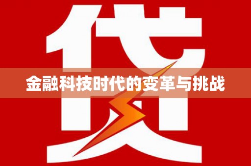 盐田金融科技时代的变革与挑战