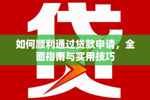 盐田如何顺利通过贷款申请，全面指南与实用技巧