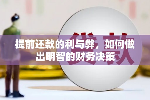 盐田提前还款的利与弊，如何做出明智的财务决策