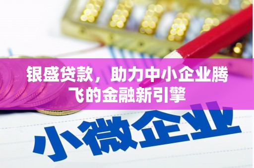 盐田银盛贷款，助力中小企业腾飞的金融新引擎