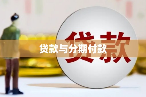盐田贷款与分期付款
