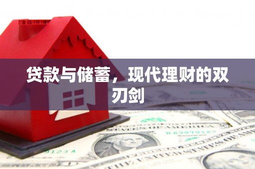 盐田贷款与储蓄，现代理财的双刃剑