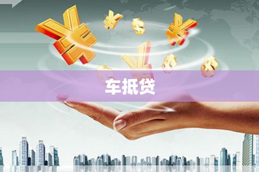 盐田车抵贷