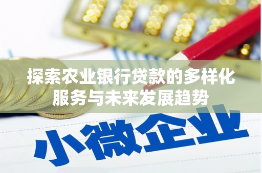 盐田探索农业银行贷款的多样化服务与未来发展趋势