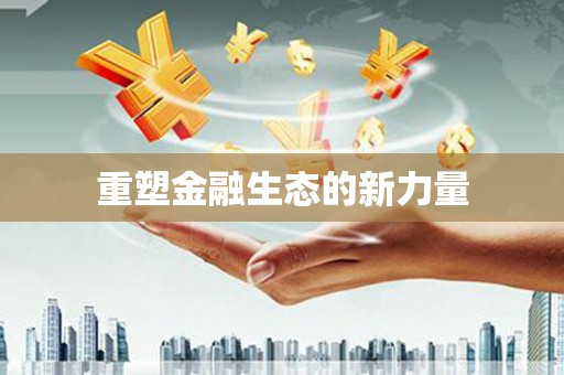 盐田重塑金融生态的新力量