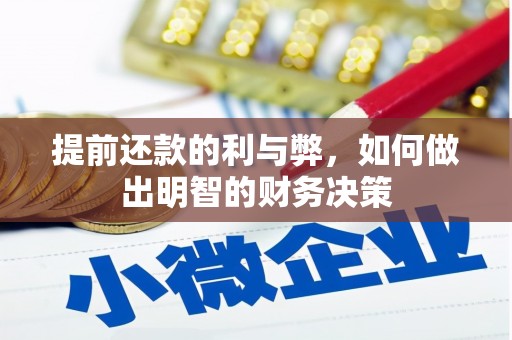盐田提前还款的利与弊，如何做出明智的财务决策