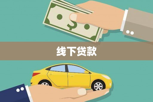 盐田线下贷款
