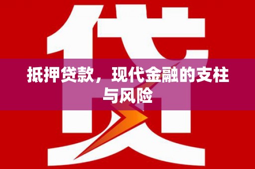盐田抵押贷款，现代金融的支柱与风险