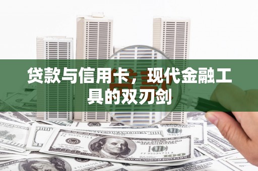 盐田贷款与信用卡，现代金融工具的双刃剑