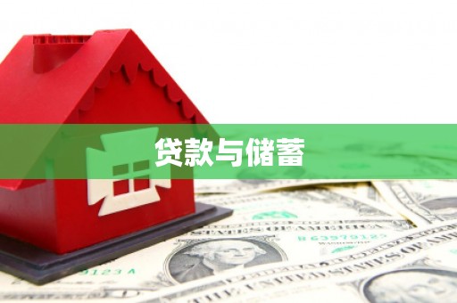 盐田贷款与储蓄