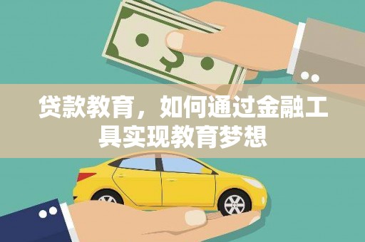 盐田贷款教育，如何通过金融工具实现教育梦想