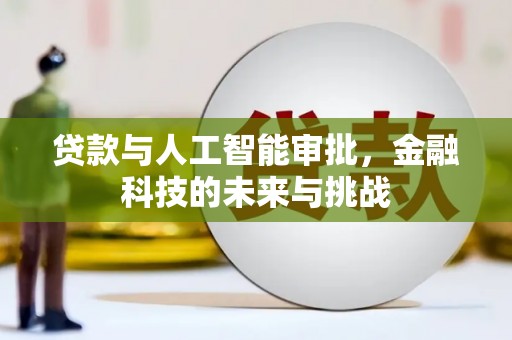 盐田贷款与人工智能审批，金融科技的未来与挑战