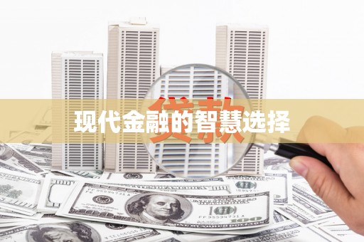 盐田现代金融的智慧选择