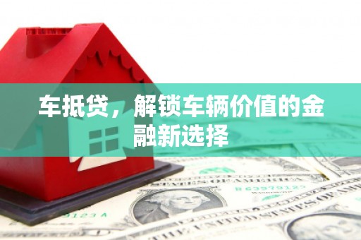 盐田车抵贷，解锁车辆价值的金融新选择