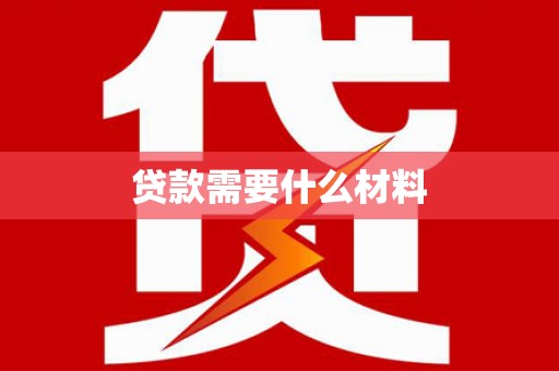 盐田贷款需要什么材料