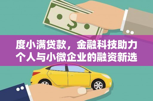 盐田度小满贷款，金融科技助力个人与小微企业的融资新选择