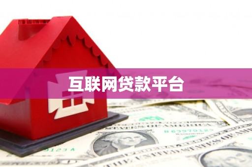 盐田互联网贷款平台