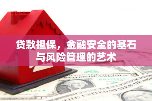 盐田贷款担保，金融安全的基石与风险管理的艺术