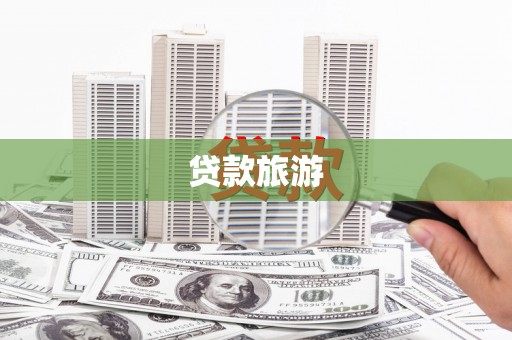 盐田贷款旅游