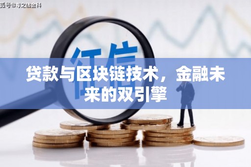 盐田贷款与区块链技术，金融未来的双引擎
