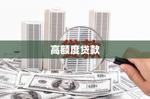 盐田高额度贷款