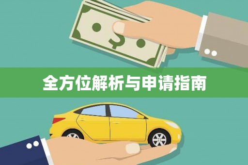 盐田全方位解析与申请指南