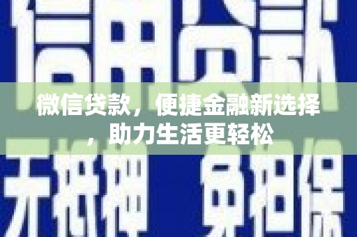 盐田微信贷款，便捷金融新选择，助力生活更轻松