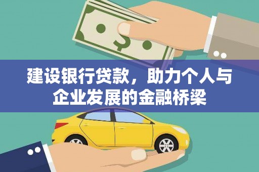 盐田建设银行贷款，助力个人与企业发展的金融桥梁