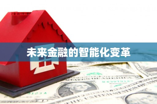 盐田未来金融的智能化变革