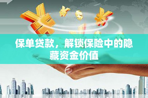 盐田保单贷款，解锁保险中的隐藏资金价值