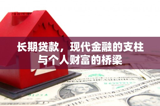 盐田长期贷款，现代金融的支柱与个人财富的桥梁