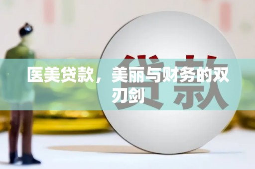 盐田医美贷款，美丽与财务的双刃剑