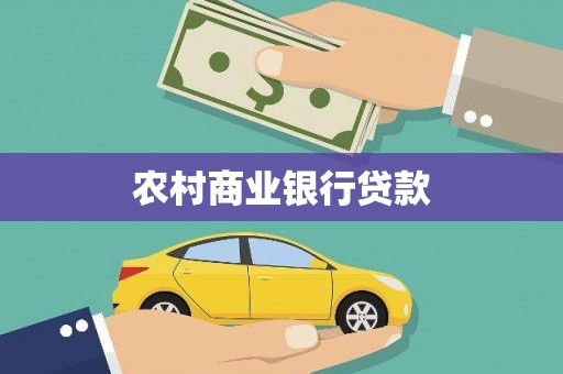 盐田农村商业银行贷款