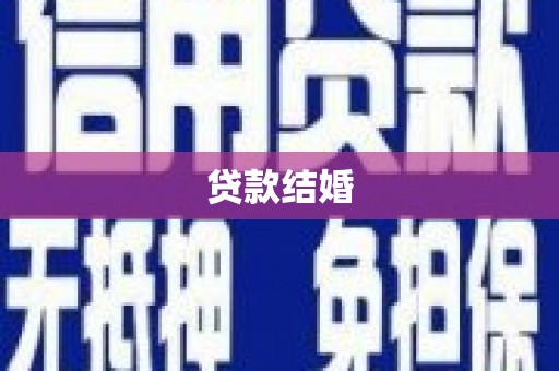 盐田贷款结婚