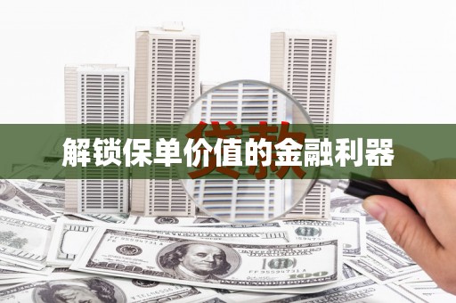 盐田解锁保单价值的金融利器
