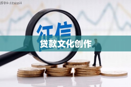 盐田贷款文化创作